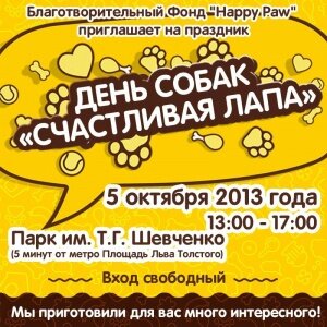 Киевлян приглашают приобщиться к защите животных на празднике «Счастливая лапа»