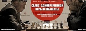 Шахматы: сеанс одновременной игры с кандидатом в мастера спорта Николаем Сулимом