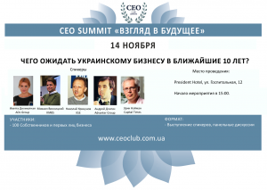 CEO Summit "Взгляд в будущее"