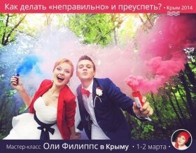 Мастер-класс фотографа Оли Филиппс "Как делать неправильно и преуспеть?", 1-2 марта в Крыму